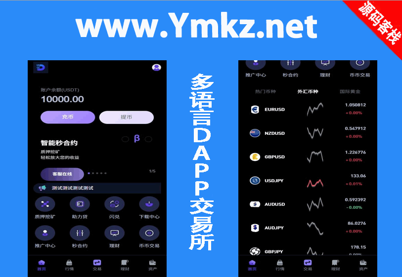 【售】多语言DAPP交易所/海外JAVA交易所/秒合约/U本位/质押借贷