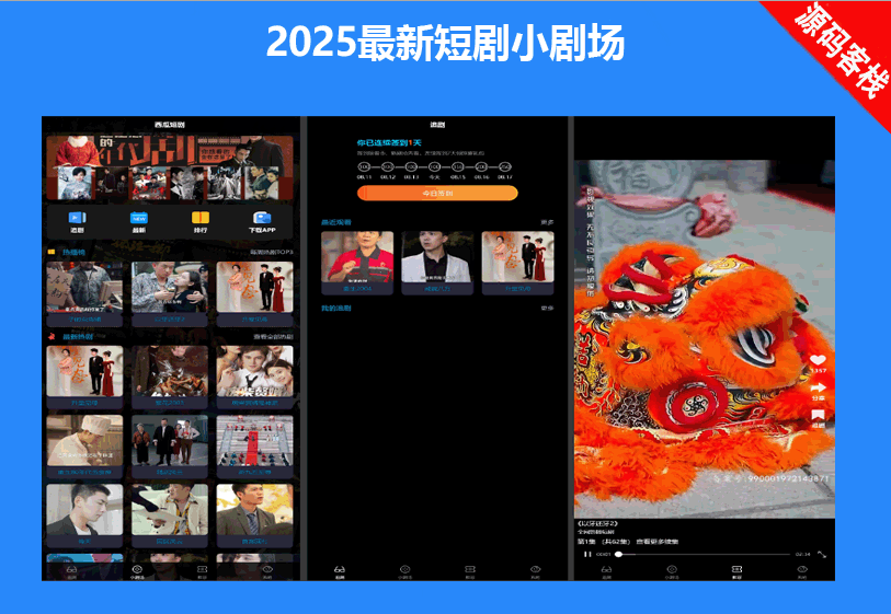 2025最新短剧小剧场程序/前端纯源码/易码支付对接/可打包双端APP+搭建教程